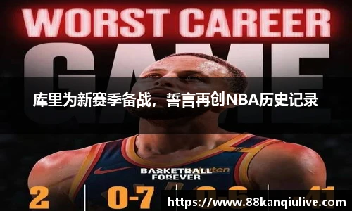 库里为新赛季备战，誓言再创NBA历史记录