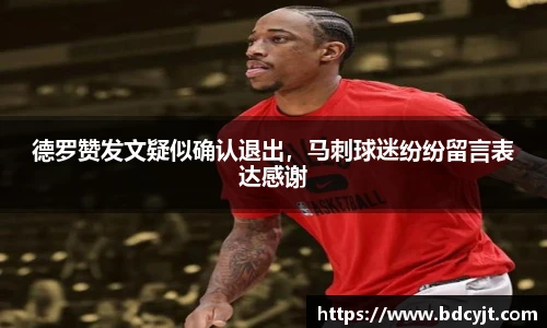 德罗赞发文疑似确认退出，马刺球迷纷纷留言表达感谢