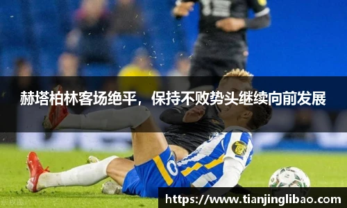 赫塔柏林客场绝平，保持不败势头继续向前发展