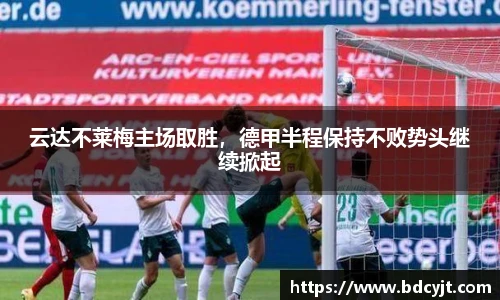 云达不莱梅主场取胜，德甲半程保持不败势头继续掀起