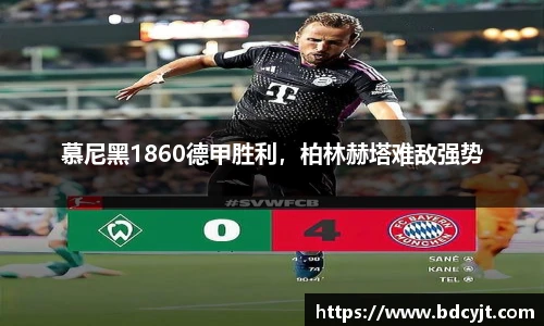 慕尼黑1860德甲胜利，柏林赫塔难敌强势