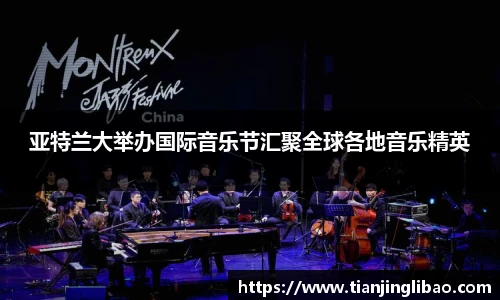 亚特兰大举办国际音乐节汇聚全球各地音乐精英