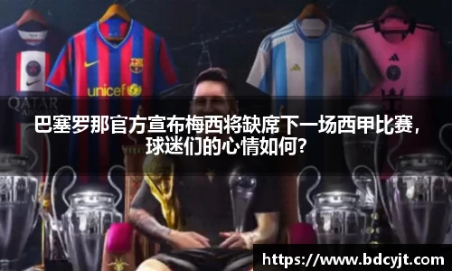 巴塞罗那官方宣布梅西将缺席下一场西甲比赛，球迷们的心情如何？