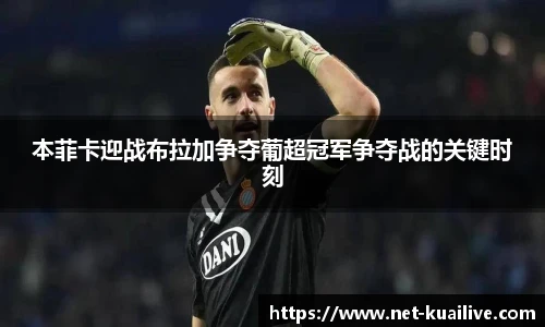 本菲卡迎战布拉加争夺葡超冠军争夺战的关键时刻