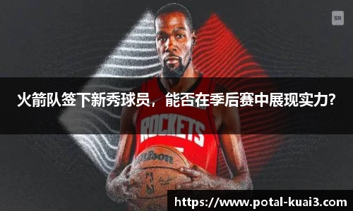 火箭队签下新秀球员，能否在季后赛中展现实力？