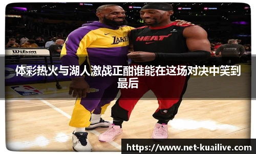 体彩热火与湖人激战正酣谁能在这场对决中笑到最后