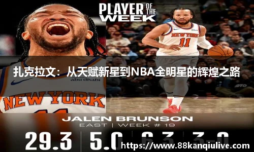 扎克拉文：从天赋新星到NBA全明星的辉煌之路