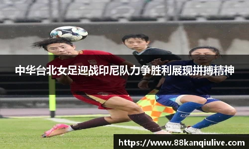 中华台北女足迎战印尼队力争胜利展现拼搏精神