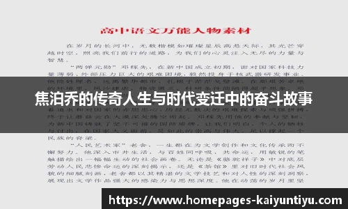 焦泊乔的传奇人生与时代变迁中的奋斗故事