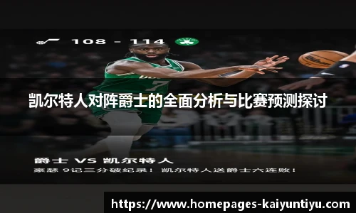 凯尔特人对阵爵士的全面分析与比赛预测探讨