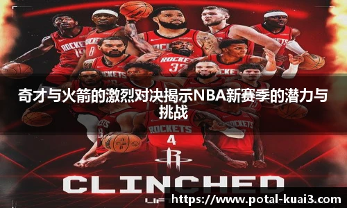 奇才与火箭的激烈对决揭示NBA新赛季的潜力与挑战